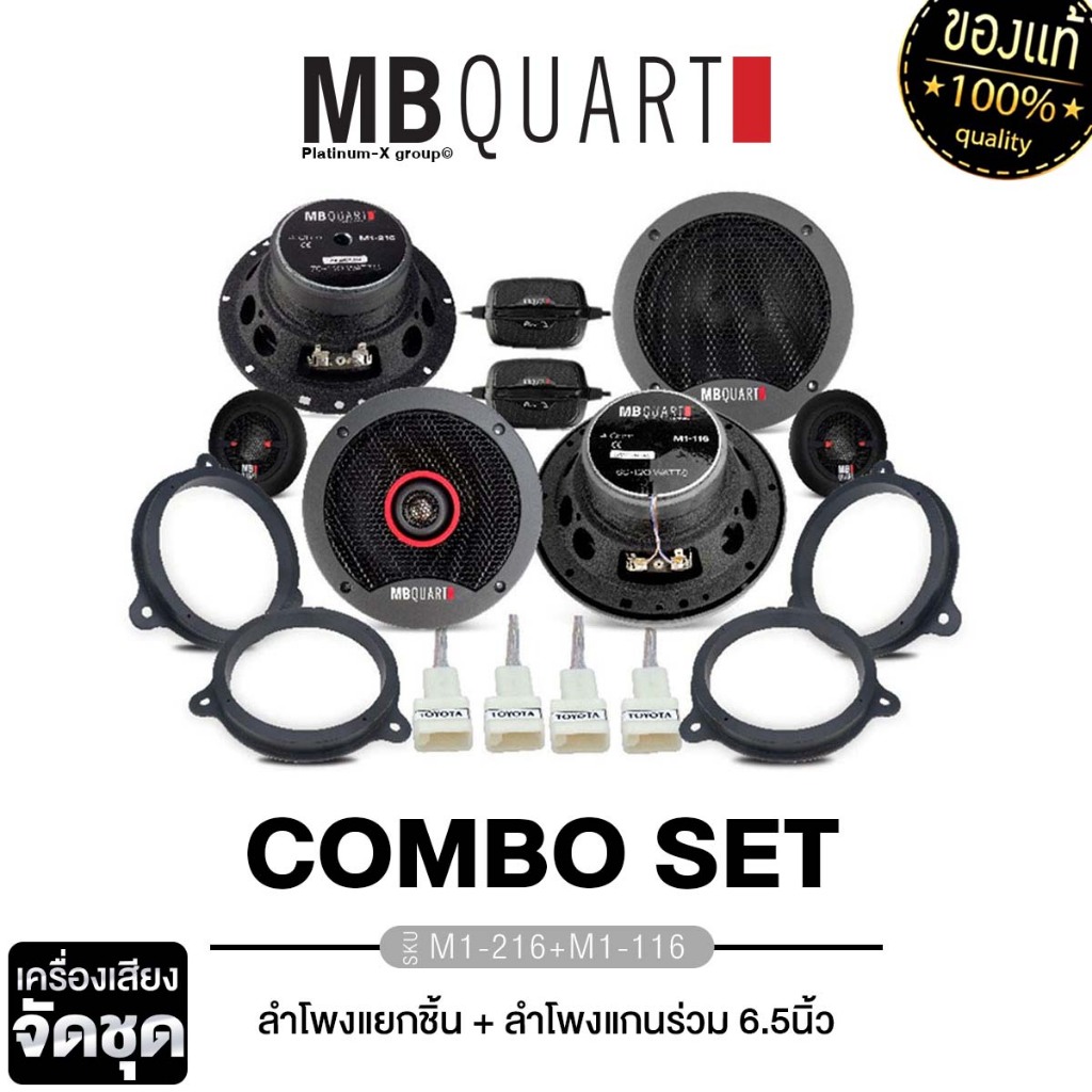 MB QUART ลำโพงแยกชิ้น ลำโพงแกนร่วม M1-216 /M1-116 คู่ ฐานรองลำโพง ปลั๊กลำโพง TOYOTA  ฐานรอง