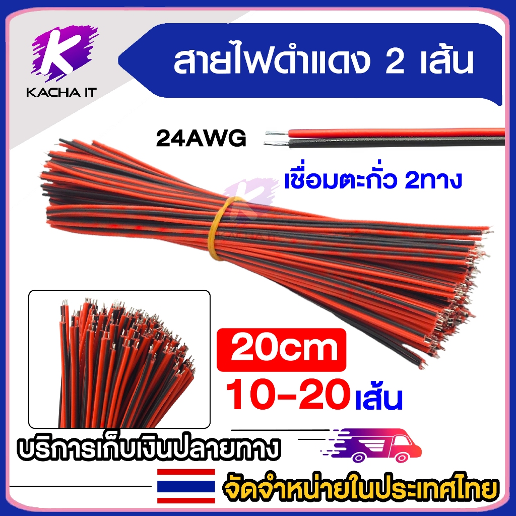 สายไฟดำแดง-แดงดำ 24AWG สายไฟซิลิโคน ทนต่อความร้อนได้สูง เชื่อมตะกั่ว2ทาง ยาว 20cm 10เส้น 20เส้น