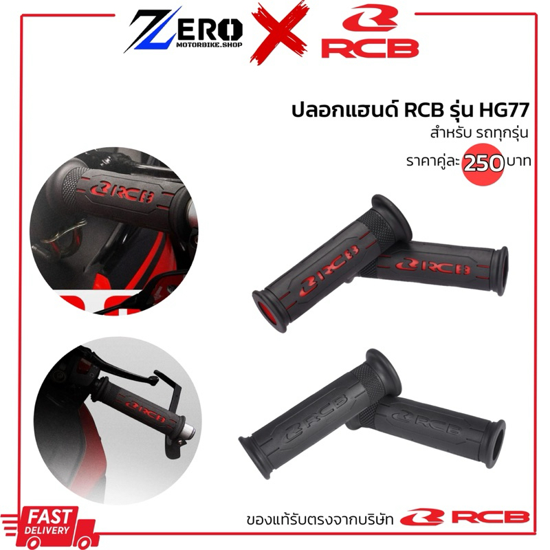 ปลอกแฮนด์ RCB รุ่น HG77 ปลอกแฮนด์แต่ง ปลอกมือมอเตอร์ไซค์ สินค้าแท้100%