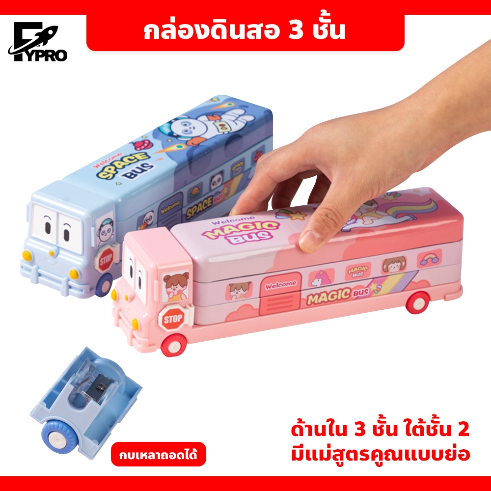 FYP กล่องดินสอเหล็ก กล่องทรงรถบัสน่ารัก สำหรับเด็ก พร้อมกบเหลาดินสอ