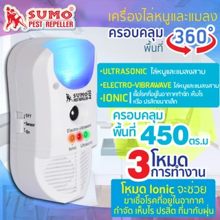 (ประกัน1ปี) เครื่องไล่หนูและแมลง ใช้งานง่าย แค่เสียบปลั๊ก ครอบคลุมได้ถึงพื้นที่ 120-450 ตรม. SUMO