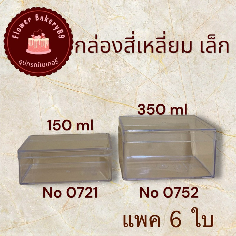 (แพ็ค 6 ใบ) กล่องพลาสติกใสแข็ง กล่องเค้กมูส  กล่องนามบัตร 0721 / 0752