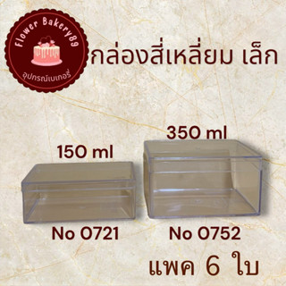 (แพ็ค 6 ใบ) กล่องพลาสติกใสแข็ง กล่องเค้กมูส  กล่องนามบัตร 07…