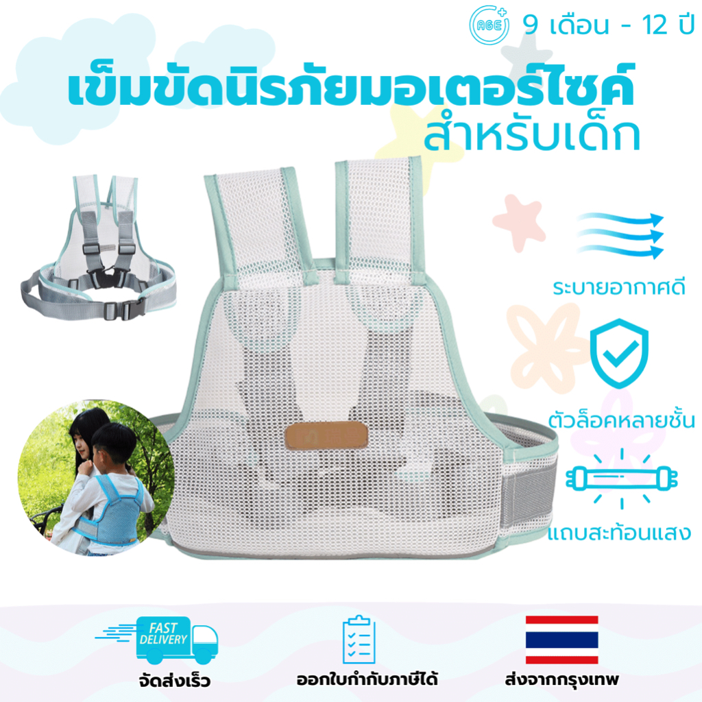 Safety BELT เข็มขัดนิรภัยเด็ก สายรัดนิรภัยมอไซค์ กันตกรถ ปลอดภัยสูง เด็ก รถมอเตอร์ไซค์