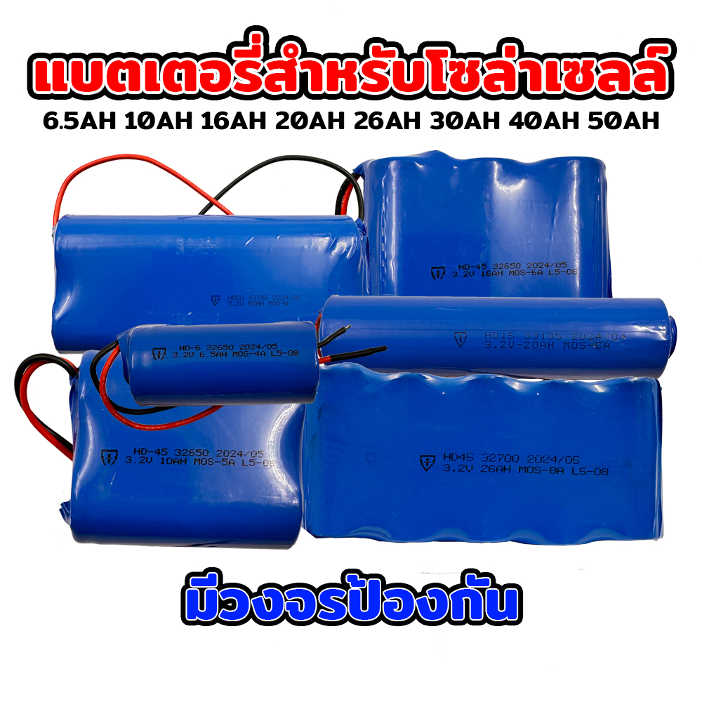 แบตเตอรี่ลิเธียม HD 32650 3.2V 5.5Ah 6.5Ah 12Ah 20Ah 30Ah สำหรับไฟโซล่าเซลล์ LED มีวงจรป้องกัน ราคาถูก รับประกัน