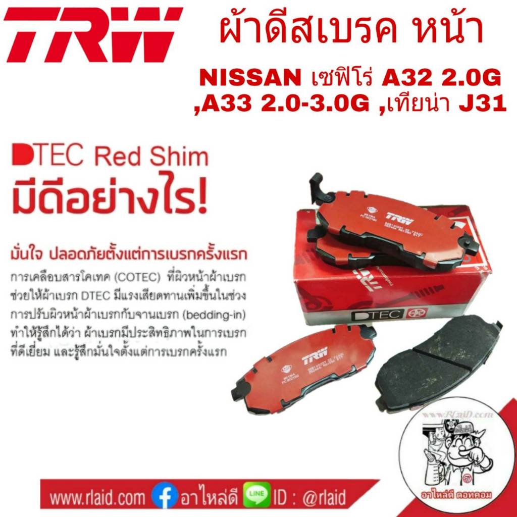 ผ้าเบรค TRW NISSAN เซฟิโร่ A32 2.0G ,A33 2.0-3.0G ,เทียน่า J31 ผ้าดีสเบรคหน้า (4ชิ้น)