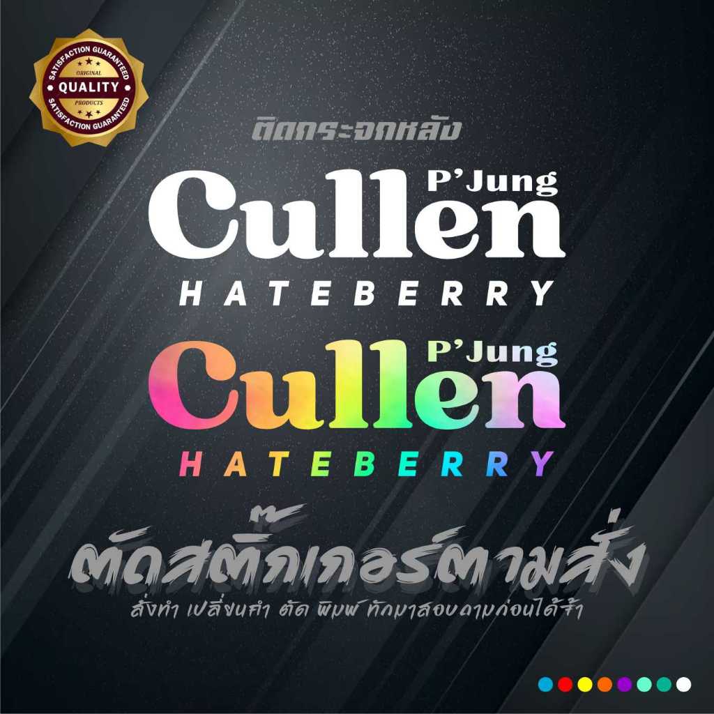 P'Jung Cullen Hateberry สติ๊กเกอร์ติดรถ กันน้ำ สะท้อนแสง