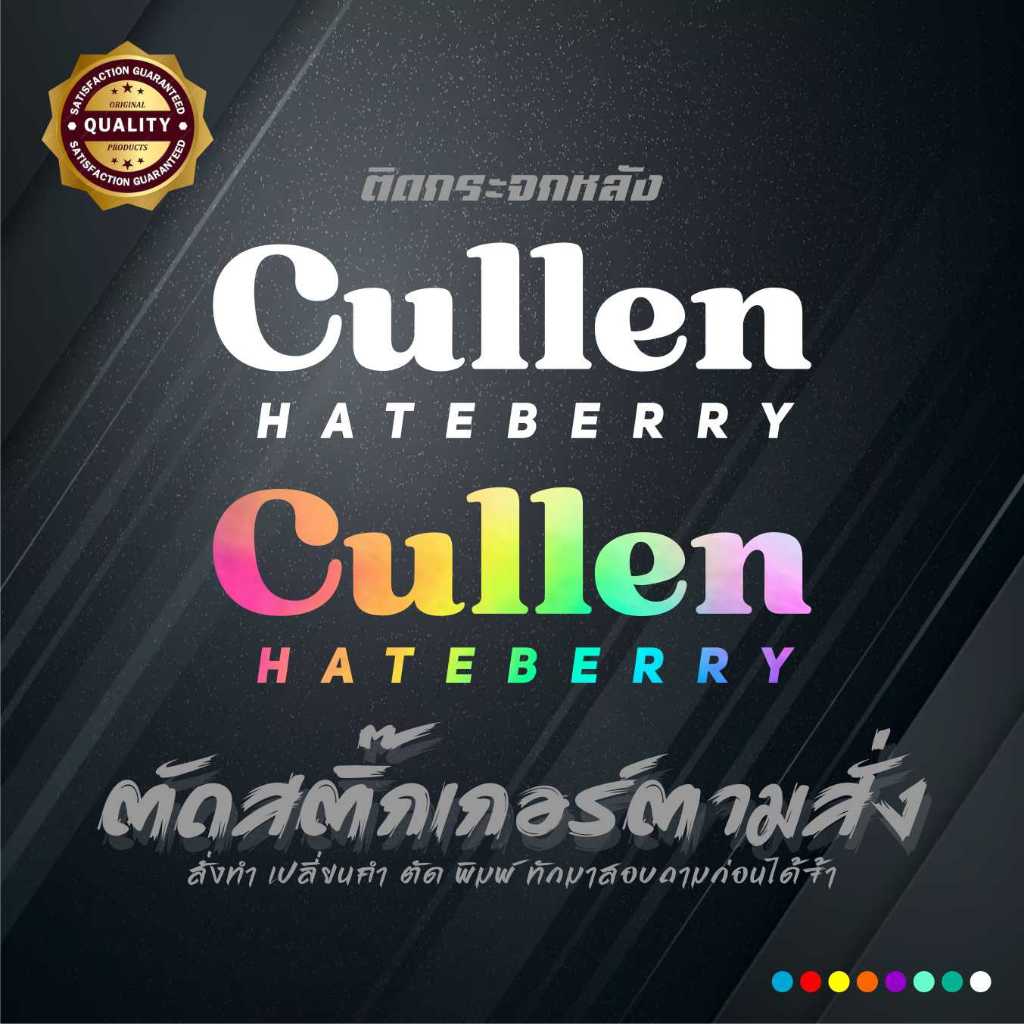 Cullen Hateberry สติ๊กเกอร์ติดรถ กันน้ำ สะท้อนแสง