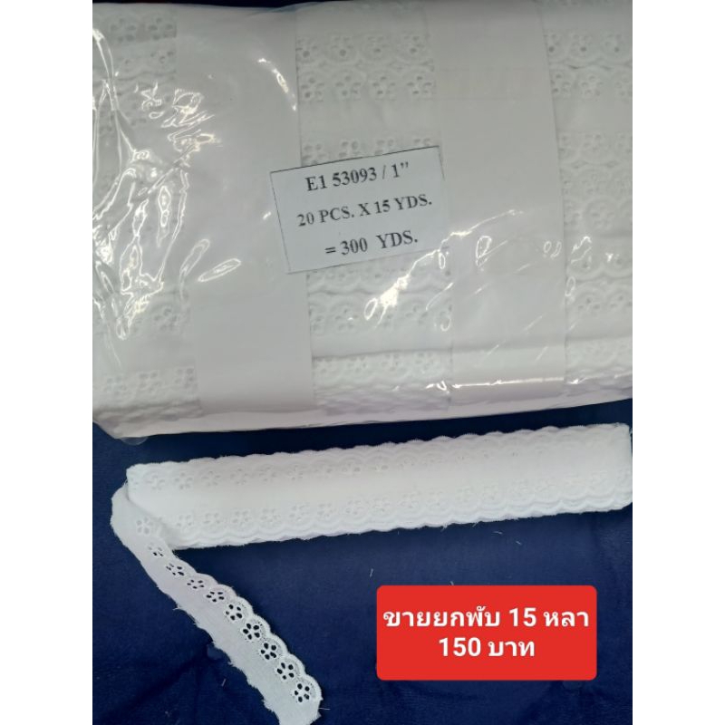 ลูกไม้ผ้า cotton ขนาด 1 นิ้ว(ขายยกพับ 15 หลา)