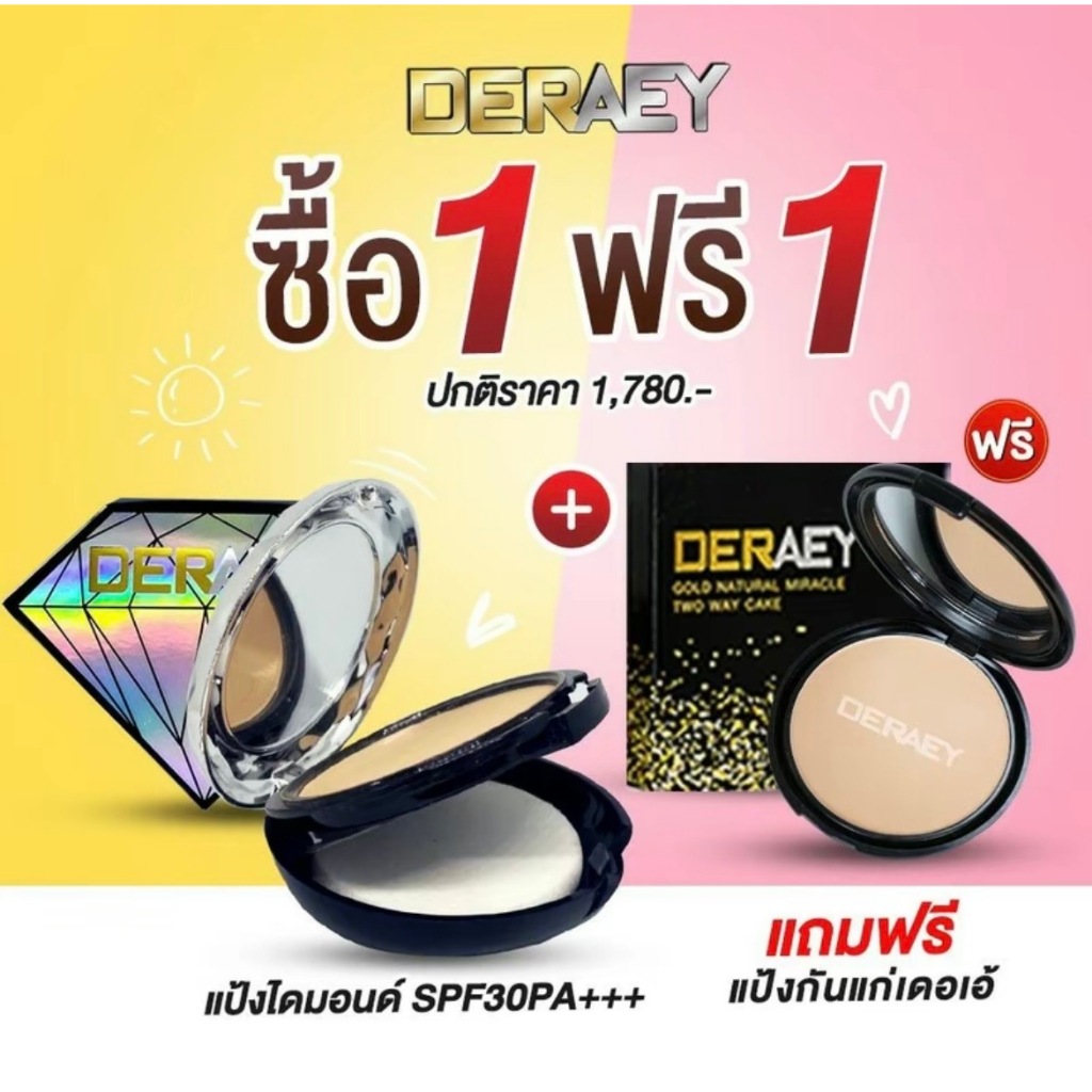 Deraey Diamond แป้งเดอเอ้ตลับเพชร แถม แป้งเดอเอ้ตลับดำ