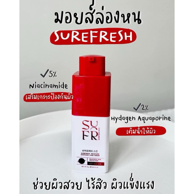 ของแท้/พร้อมส่ง/มีไลฟ์ มอยส์เจอไรเซอร์ มอยส์ล่องหน moisturizer surefresh