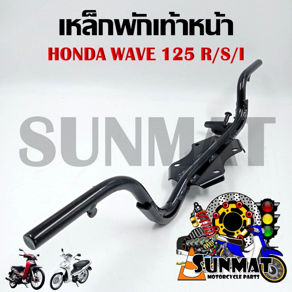 เหล็กพักเท้าหน้า WAVE125/R/S/I รหัส 50610-KPH-900 ไฟเลี้ยวบังลม หัวเถิก หัวแหลม