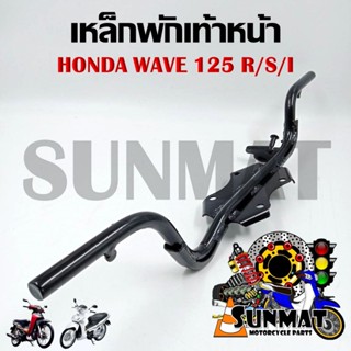 เหล็กพักเท้าหน้า WAVE125/R/S/I รหัส 50610-KPH-900 ไฟเลี้ยวบั…