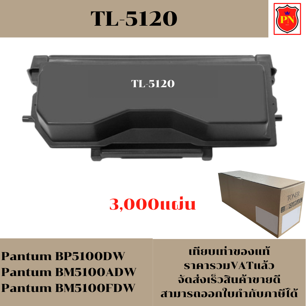 ตลับหมึกโทนเนอร์ Pantum TL-5120(ของเทียบเท่าราคาพิเศษ) FOR Pantum BP5100DW/BM5100ADW/BM5100FDW