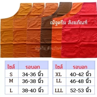 อังสะพระ ผ้าซัลฟลอไรซ์ 3กระเป๋า มีไซส์เณร S , M , L, XL , LL , LLL