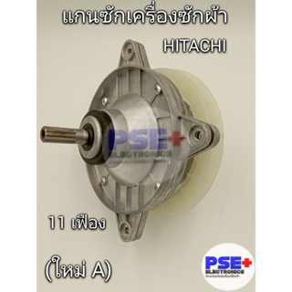 แกนซักเครื่องซักผ้า 2 ถัง HITACHI ใช้ได้ 14-17 กิโล (ของใหม่…