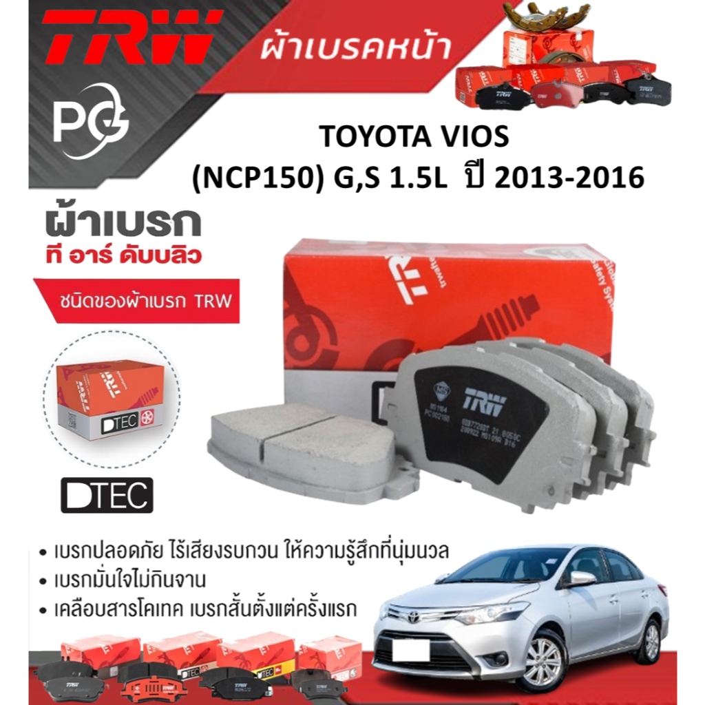 TRW  ผ้าเบรคหน้า+ผ้าเบรคหลัง TOYOTA VIOS (NCP150) G,S 1.5L  ปี 2013-2016 เกรด DTEC+ATEC (ราคา/ชุด)