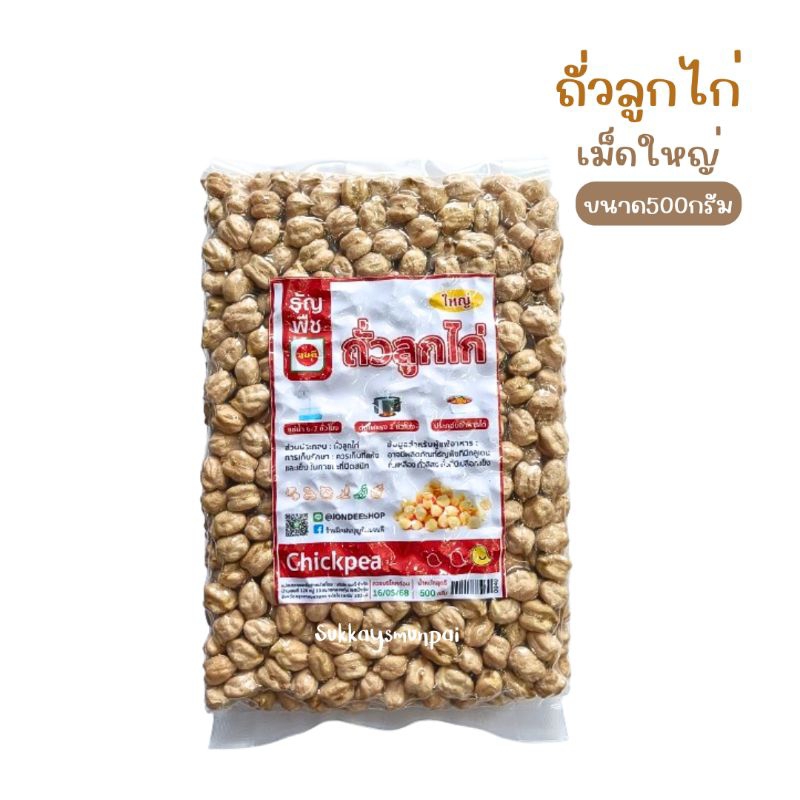 ถั่วลูกไก่ เม็ดใหญ่ ขนาด500กรัม ธัญพืชเพื่อสุขภาพ(ฉลากใหม่)