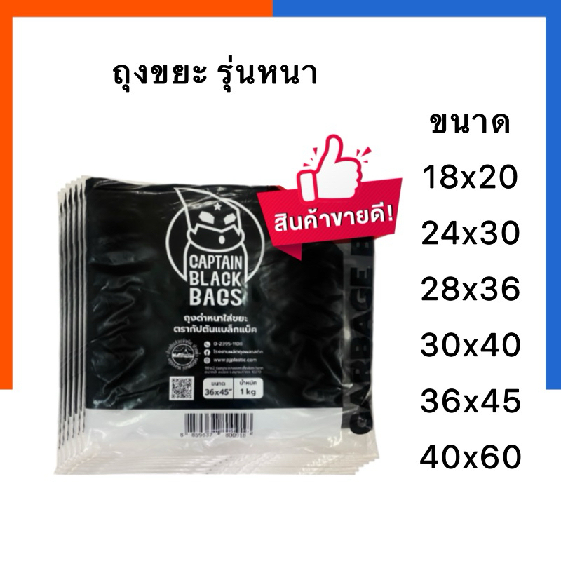ถุงขยะ ถุงดำ รุ่นหนา เหนียว แพค 1 กิโล[1 KG] โรงงานไทย คุณภาพสูง Captain Black Bags ถุง US.Station