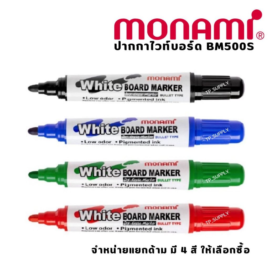White Board Marker BM-500S แยกด้าม 1 ด้าม Monami BM-500S ปากกาไวท์บอร์ด หมึกน้ำเงิน ดำ แดง เขียว