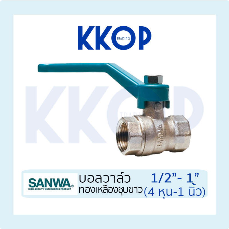 บอลวาล์ว บอลวาวล์ ทองเหลืองชุบขาว Ball valve ซันวา SANWA ขนาด 1/2" 3/4" 1" SANWA ซันว่า