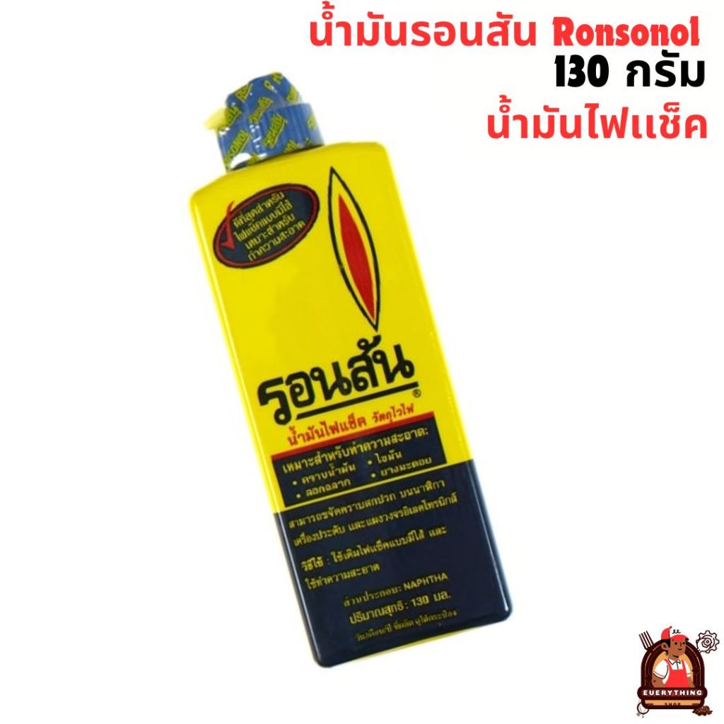 รอนสัน Ronsonol  น้ำมันไฟแช็ค 130 มล.