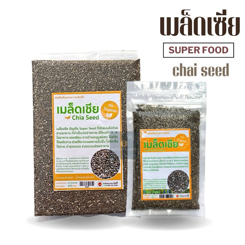 เมล็ดเซีย ออแกนิค Organic Chia Seed บรรจุถุงสุญญากาศอย่างดี สะอาด