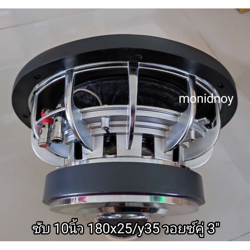 ลำโพงซับ 10 นิ้ว แม่เหล็ก180x25/y35 วอยคู่ 3" แม่เหล็กก้อนเดียว โมนิดหน่อย