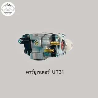 คาร์บูสำหรับเครื่องตัดหญ้า คาบู UT31 มีให้เลือก2ยี่ห้อ ABC LIBA สินค้ามีพร้อมส่ง