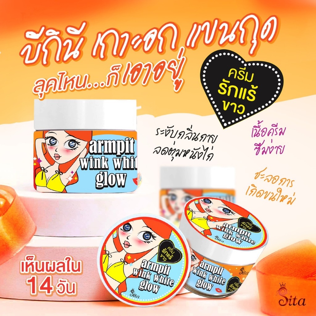 (รักแร้ 1 แถม 1) พิเศษ150.- โปรพิเศษ ได้ 2 กระปุก #สิตาแบรนด์ #ครีมทารักแร้