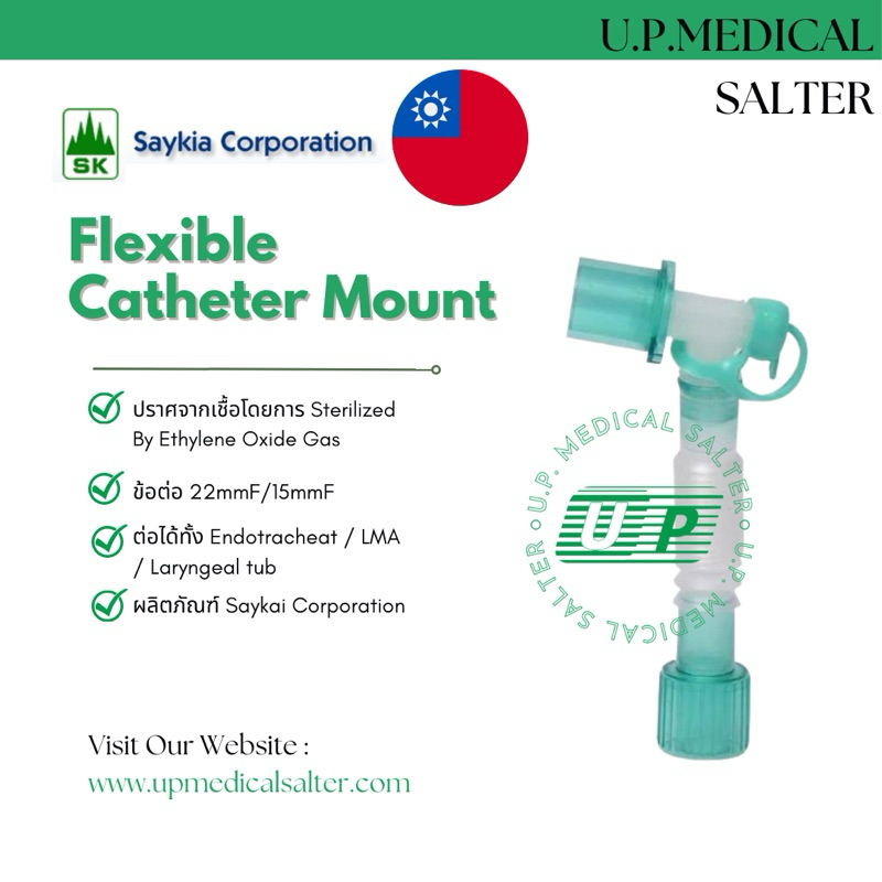 ท่อต่อเครื่องช่วยหายใจ (Flexible Catheter Mount) # upmedicalslater