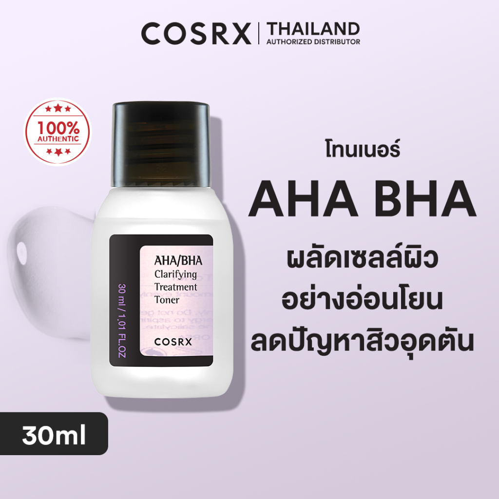 COSRX AHA/BHA Clarifying Treatment Toner 30ml โทนเนอร์ผลัดเซลล์ผิวอย่างอ่อนโยน เพื่อผิวกระจ่างใสเนียนนุ่ม ใช้ได้ทุกวัน