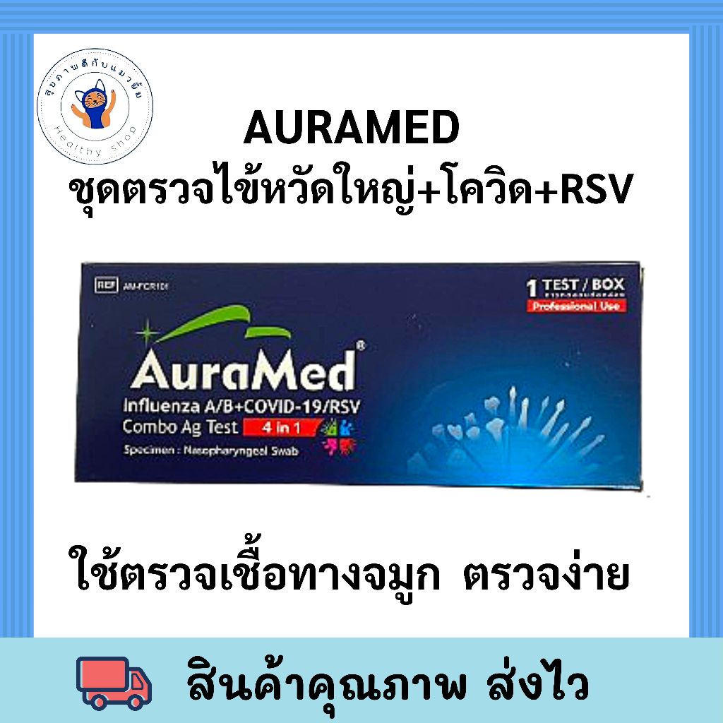 Auramed​ ชุด​ตรวจ​ 4in1​ โควิด/ไข้หวัดใหญ่​ A​, B/RSV