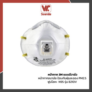 3M หน้ากากอนามัย กันฝุ่นละออง PM2.5 พร้อมสายรัดชนิดคาดศีรษะ …