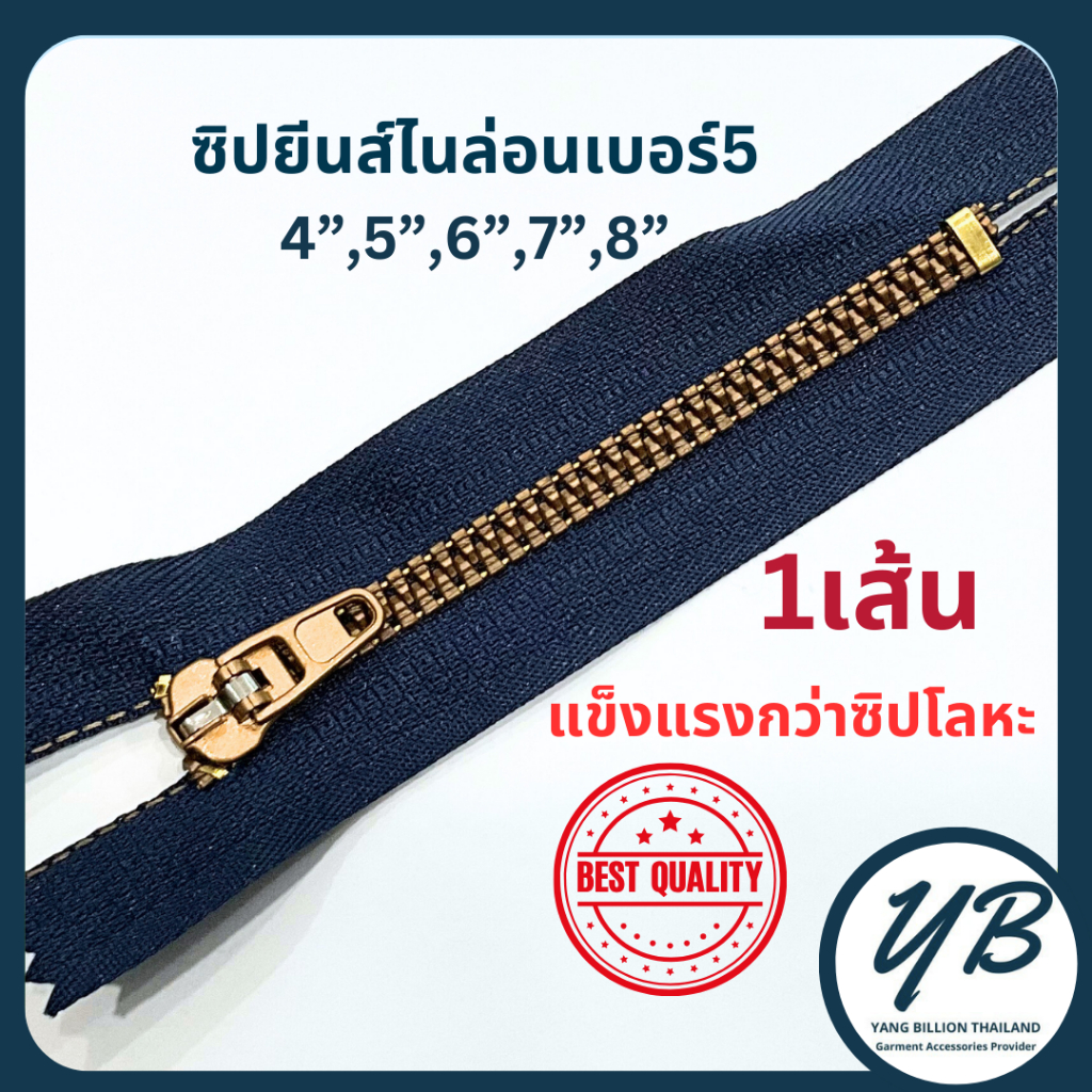 ซิปยีนส์ไนล่อนเบอร์5พิเศษปิดท้าย ทนทานกว่าซิปโลหะ 1เส้น ขนาด4-8นิ้ว