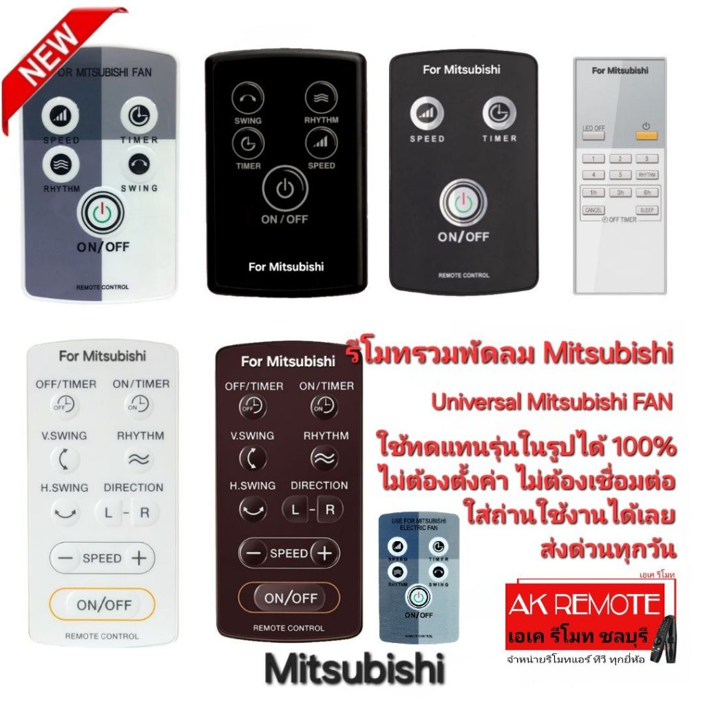 Mitsubishi รีโมทรวมพัดลม Universal Mitsubishi Electric FAN ใช้ทดแทนได้ทุกรุ่น ใส่ถ่านใช้ได้เลย