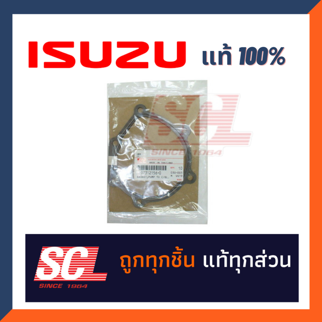 แท้ห้าง เบิกศูนย์ ISUZU ปะเก็นปั๊มน้ำ D-MAX'05-2019 เครื่อง 2500-3000 เท่านั้น รหัสอะไหล่ : 8-97312156-0