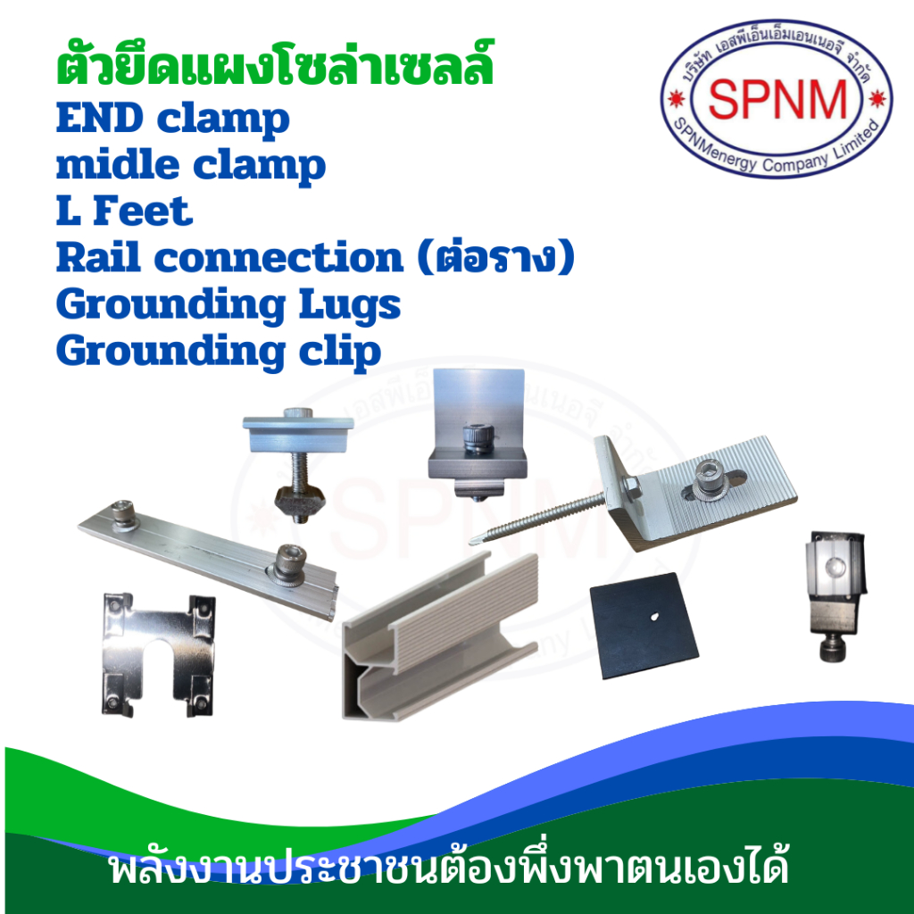 ตัวยึดแผงโซล่าเซลล์ END clamp/ midle clamp/ L Feet/ Rail connection (ต่อราง)/ Grounding Lugs/ Grounding clip SPNMenergy