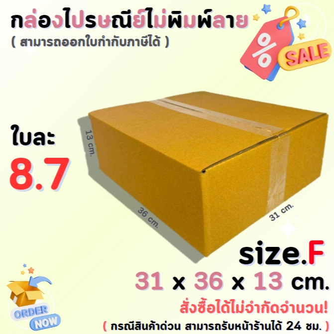 กล่องไปรษณีย์พัสดุ กล่องกระดาษ ไซส์ F ขนาด 31x36x13 cm. 1 แพ็ค 10 ใบ/20 ใบ ราคาถูก ส่งตรงจากโรงงาน #โรงงานกล่อง