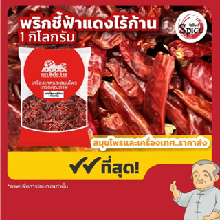 พริกชี้ฟ้าแดงไร้ก้าน พริกแห้ง ขนาด 500 กรัม/ 1 กิโลกรัม
