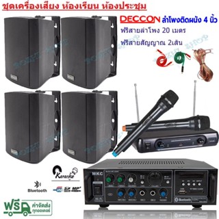 ชุดเครื่องเสียง พร้อมลำโพงแขวน 4ใบ ไมค์ลอบคู่ ห้องอาหาร ห้อง…