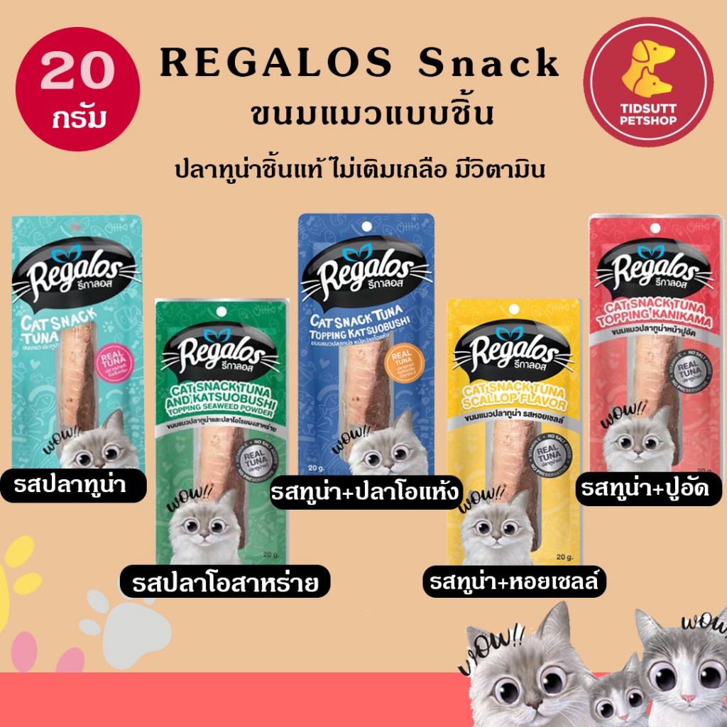 Regalos Snack ขนมแมวแบบชิ้น 20-30g