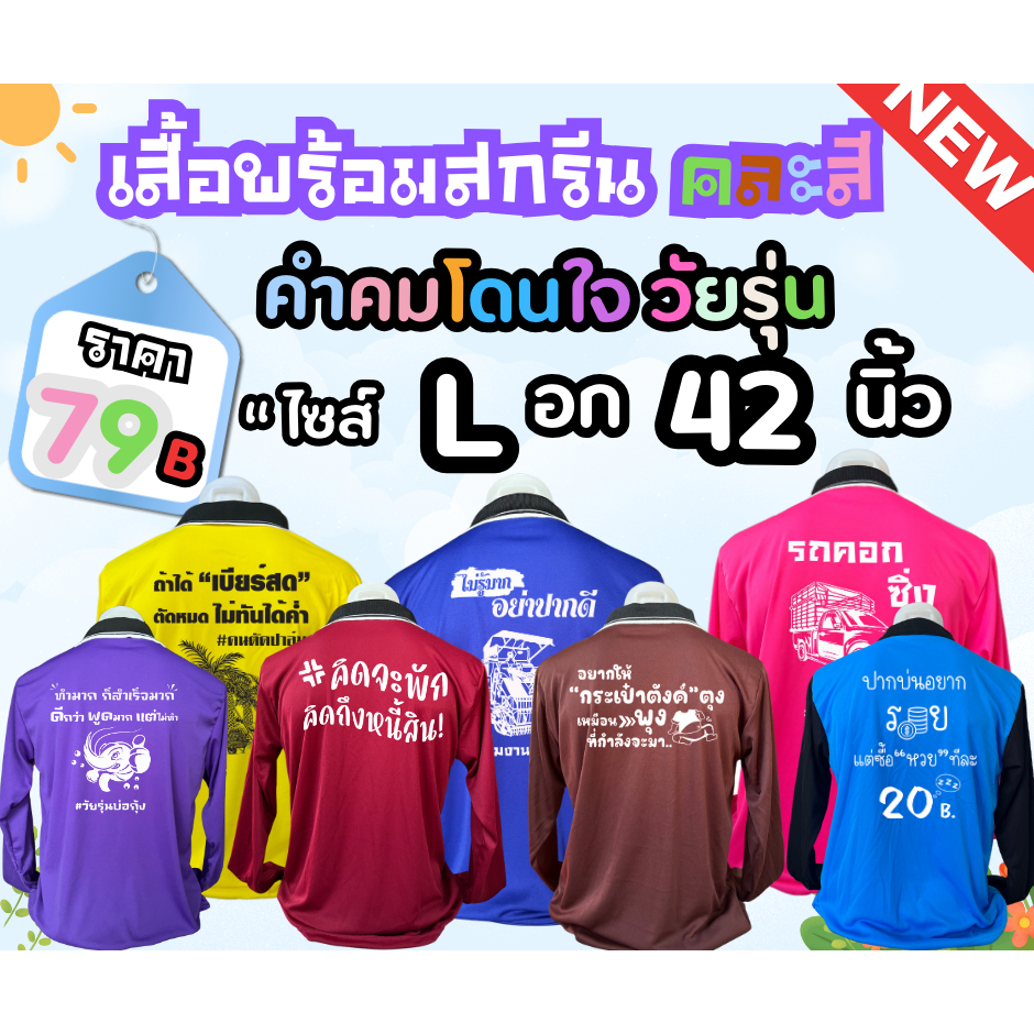 สินค้าพร้อมจัดส่ง  เสื้อคนงานพร้อมสกรีน ( คละสี ) คอปก ไซส์ L อก 42 นิ้ว คำสกรีน คำคม คำเท่ๆ คำโดนๆ