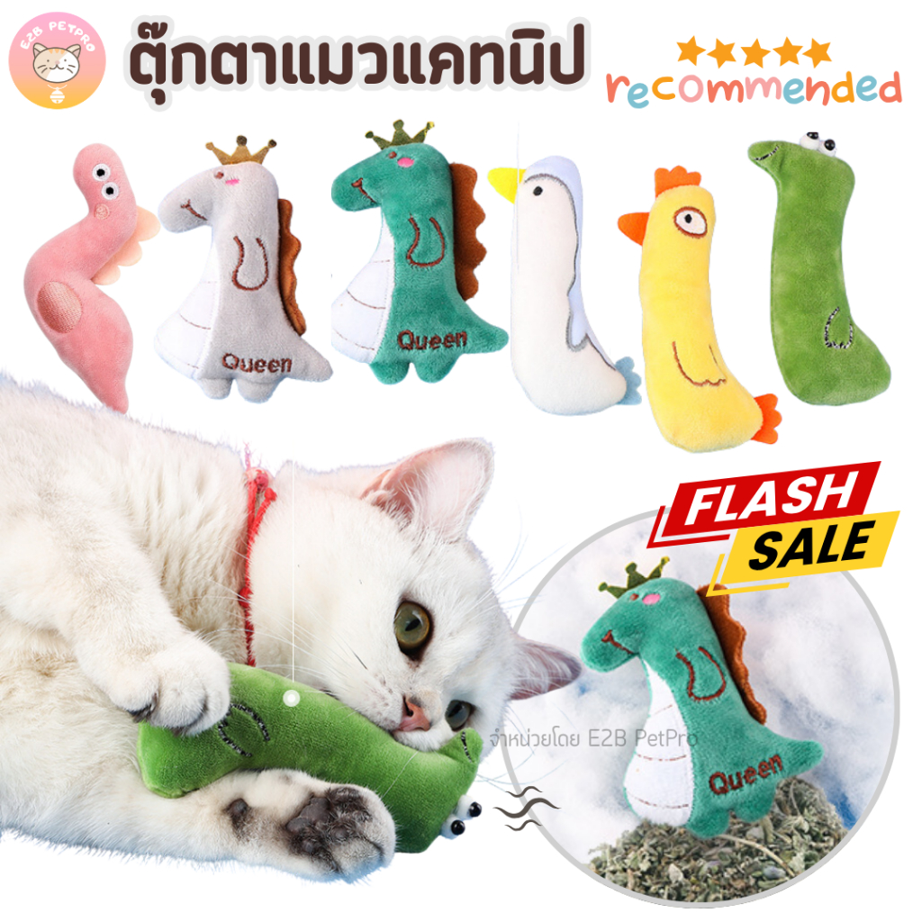 ตุ๊กตาแคทนิป ของเล่นแมว ตุ๊กตาเหมาะสำหรับแมวทุกวัย กลิ่นหญ้าหอมทนทาน B054