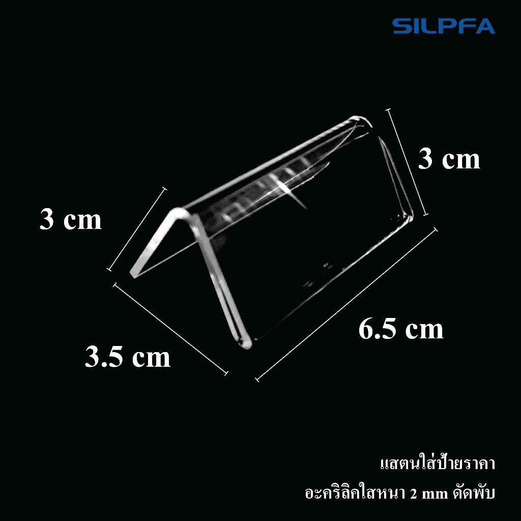 ป้ายอะคริลิคใส่กระดาษ 6.5x3.5x3 cm.โชว์งานพิมพ์ 1 ด้าน อะคริลิคหนา 2 mm. ดัดพับ แสตนอะคริลิคใส ป้ายตั้งโต๊ะ แสตนใส่ป้าย