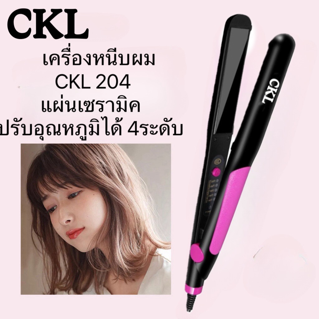 CKL-204[ ช่างทำผมนิยมใช้ ] CKL 204 เครื่องหนีบผม ทำวอลลุ่ม งุ้มปลาย หนีบผมตรง ปรับความร้อน 4 ระดับ