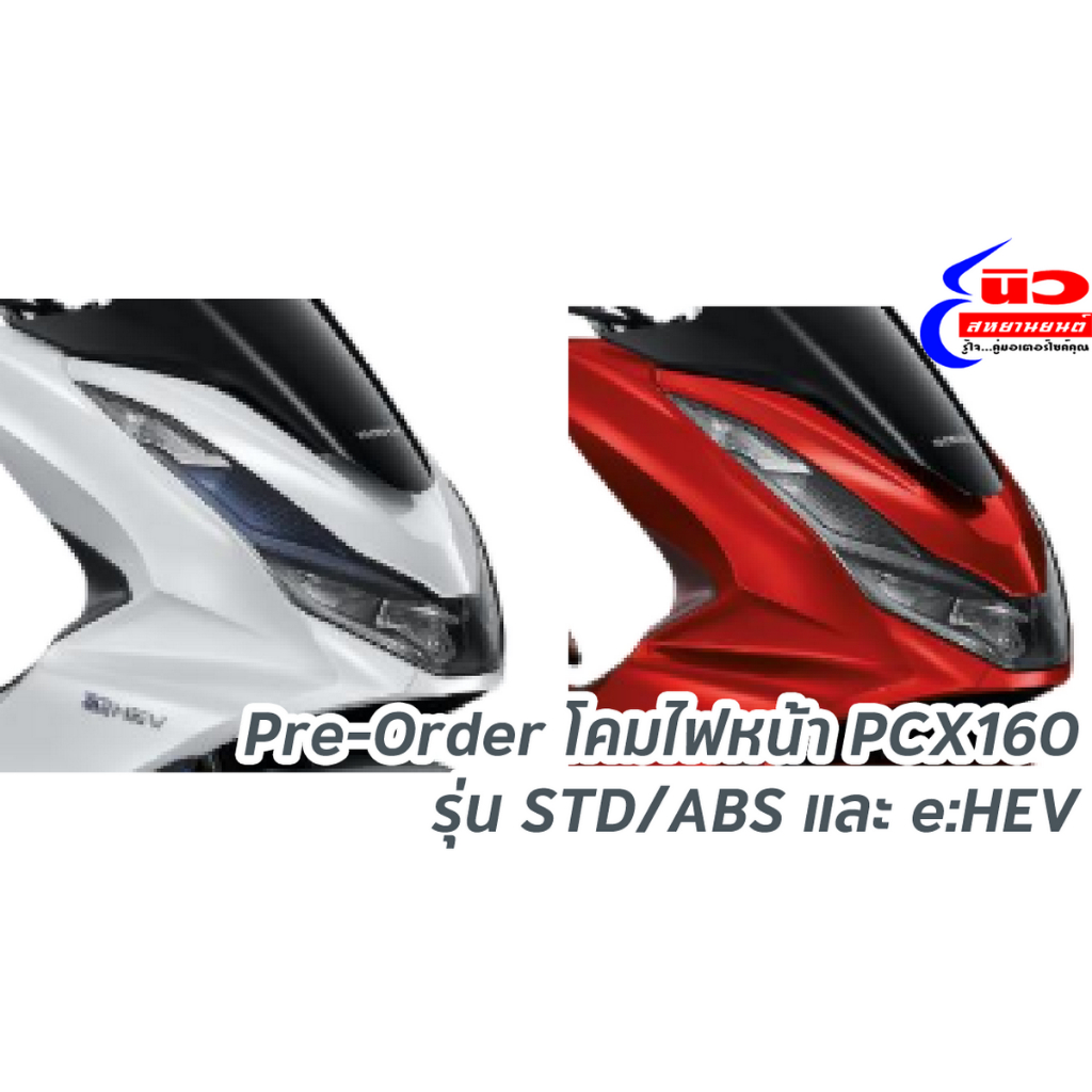 Pre-Order โคมไฟหน้า อะไหล่แท้ PCX160 [สินค้าสั่งล่วงหน้า] (STD/ABS : 33100-K1Z-T01 / e:HEV : 33100-K