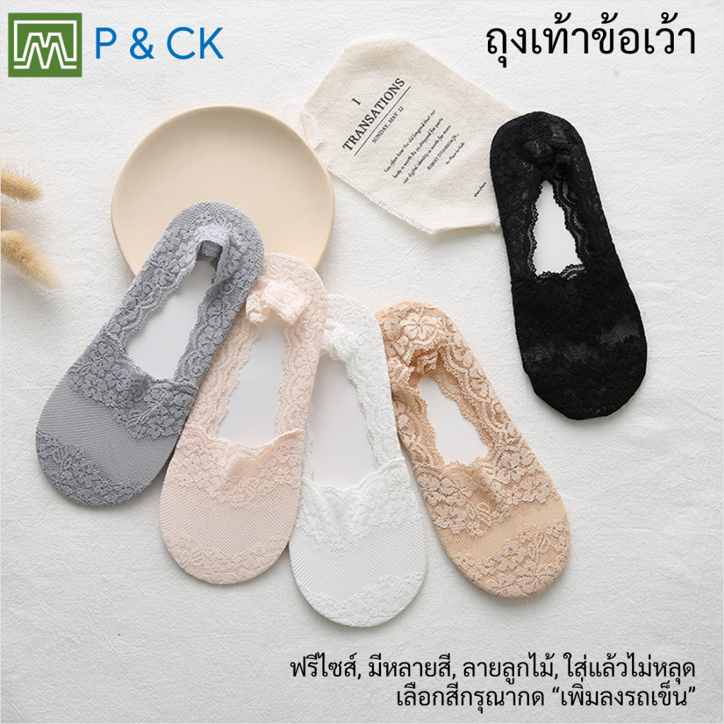 #8077 ถุงเท้าผู้หญิง ข้อเว้า ลายลูกไม้ ฟรีไซส์ (ผ้าบาง, ใส่แล้วไม่หลุด): เลือกได้ 5 สี