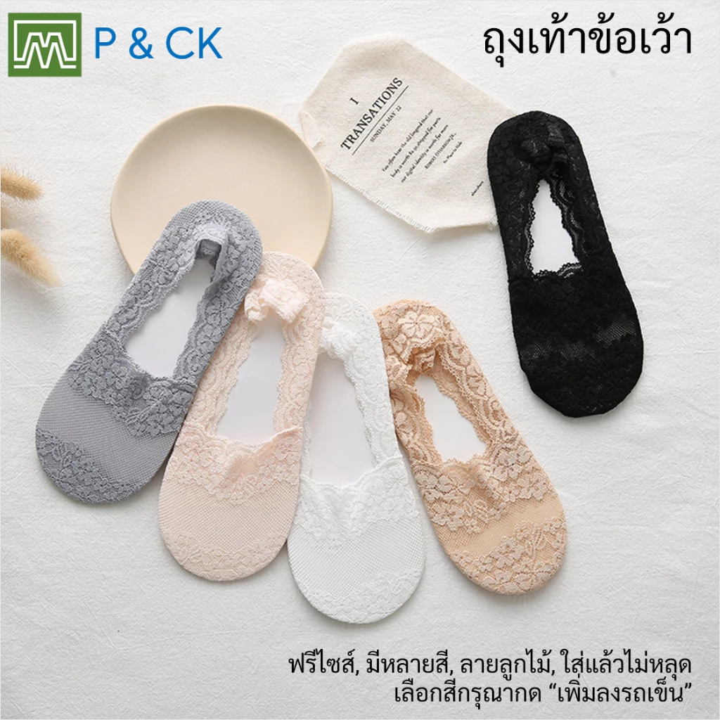 #8077 ถุงเท้าผู้หญิง ข้อเว้า ลายลูกไม้ ฟรีไซส์ (ผ้าบาง, ใส่แล้วไม่หลุด): เลือกได้ 5 สี