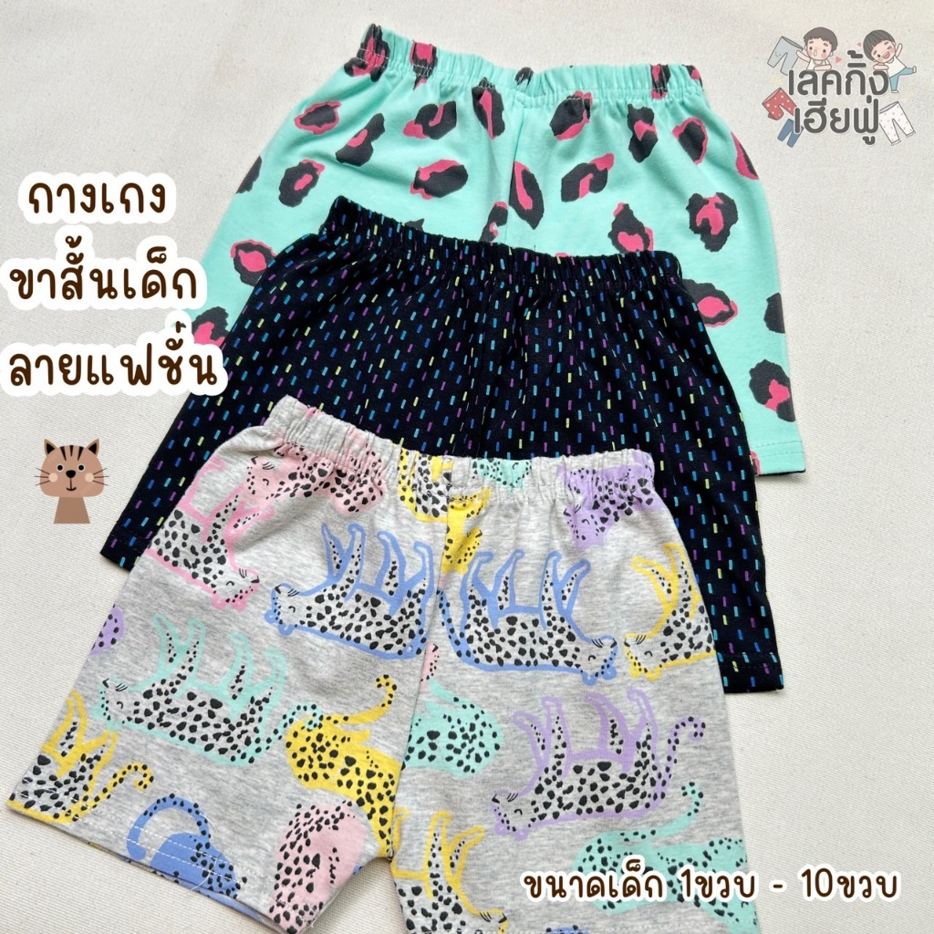 FUFU กางเกงขาสั้นเด็ก ลายแฟชั่น Size S-XL อายุ 1-10 ปี กางเกงเด็กใส่ได้ทั้งเด็กผู้ชายและเด็กผู้หญิง (SHR-G)